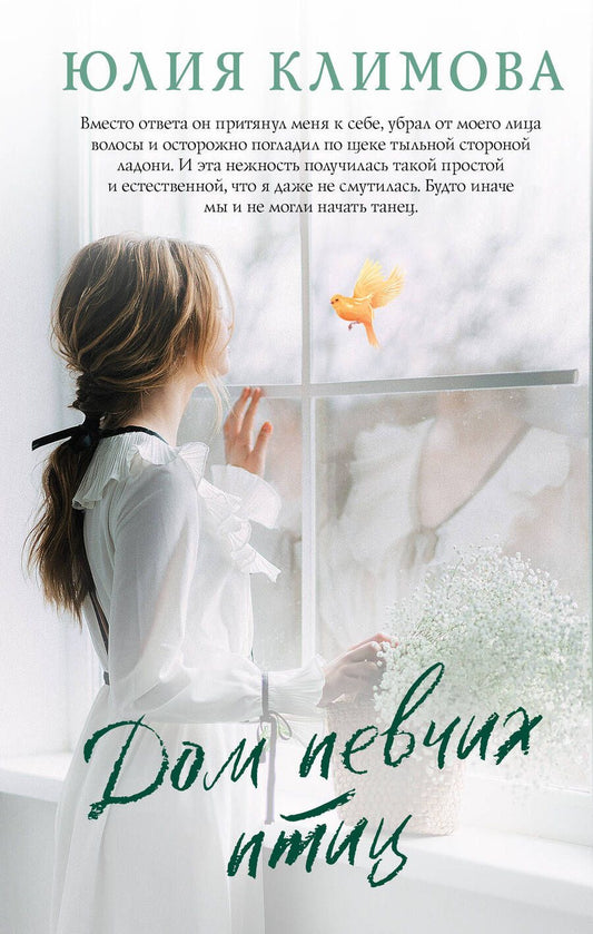 Обложка книги "Климова: Дом певчих птиц"