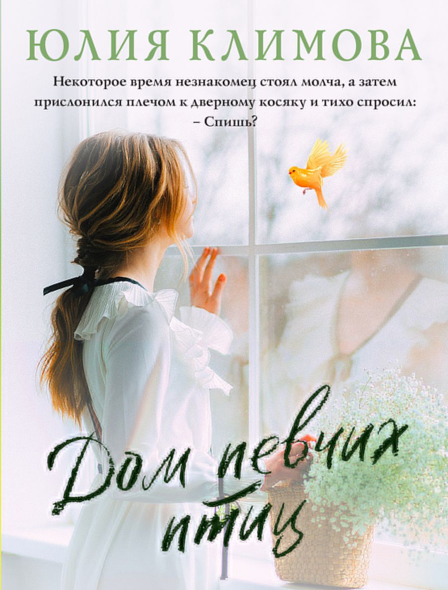 Обложка книги "Климова: Дом певчих птиц"