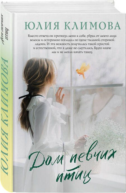 Фотография книги "Климова: Дом певчих птиц"