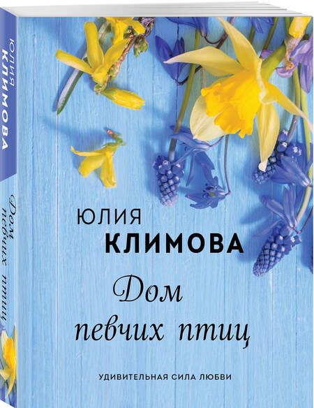 Фотография книги "Климова: Дом певчих птиц"