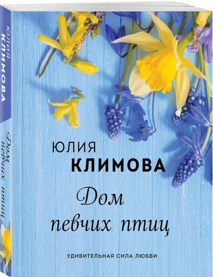 Фотография книги "Климова: Дом певчих птиц"