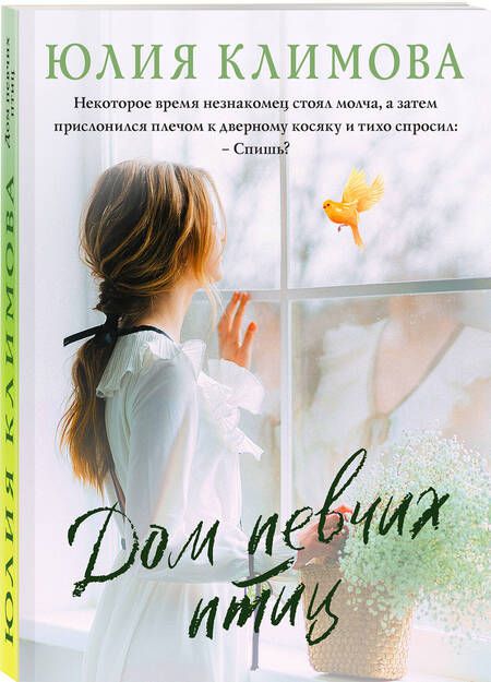 Фотография книги "Климова: Дом певчих птиц"