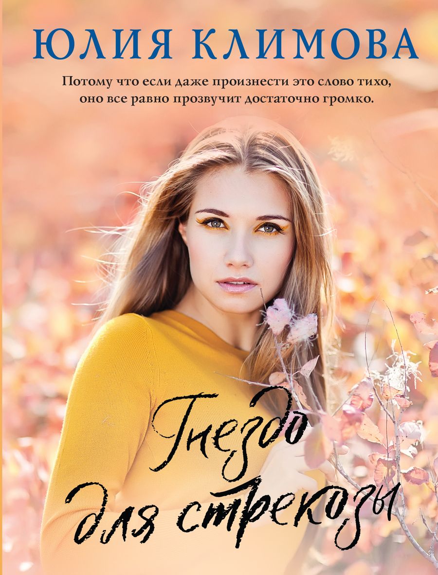 Обложка книги "Климова: Гнездо для стрекозы"