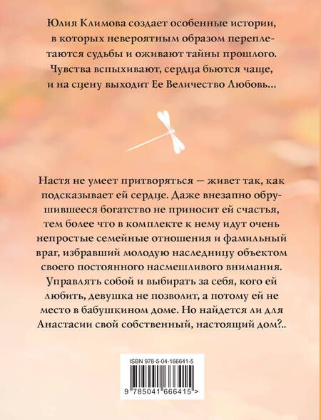 Фотография книги "Климова: Гнездо для стрекозы"