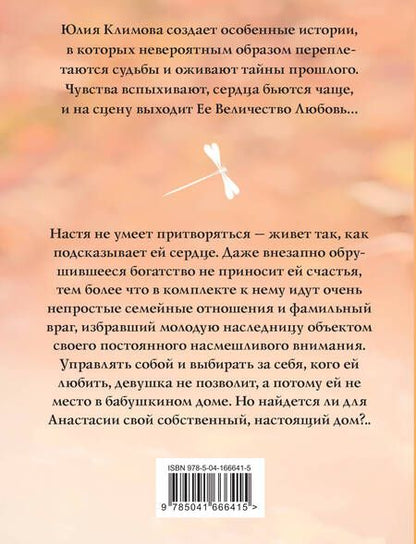 Фотография книги "Климова: Гнездо для стрекозы"