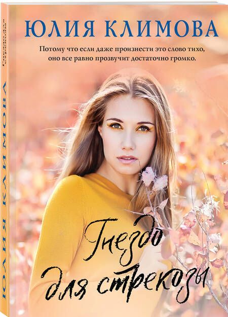 Фотография книги "Климова: Гнездо для стрекозы"