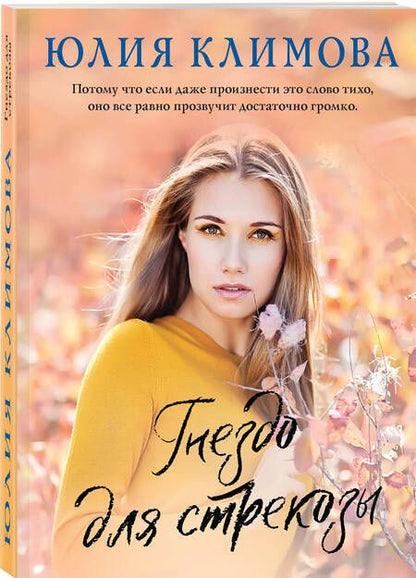 Фотография книги "Климова: Гнездо для стрекозы"