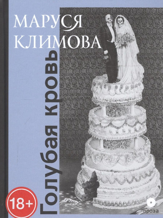 Обложка книги "Климова: Голубая кровь"