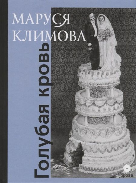 Фотография книги "Климова: Голубая кровь"