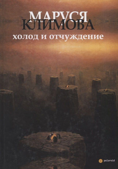 Обложка книги "Климова: Холод и отчуждение. Стихи в прозе"