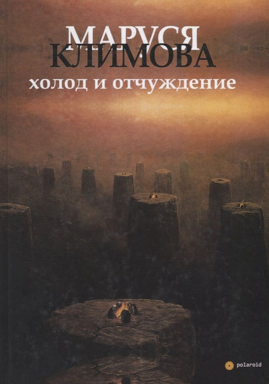 Обложка книги "Климова: Холод и отчуждение. Стихи в прозе"