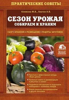 Обложка книги "Климова, Хватов: Сезон урожая. Собираем и храним"