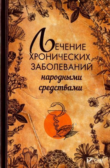 Обложка книги "Климова: Лечение хронических заболеваний народными средствами"