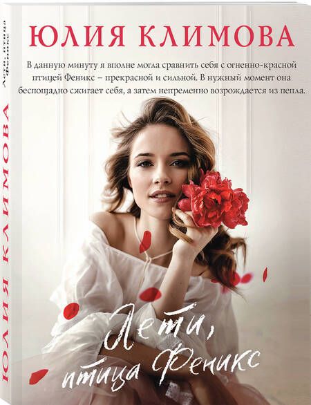 Фотография книги "Климова: Лети, птица Феникс"