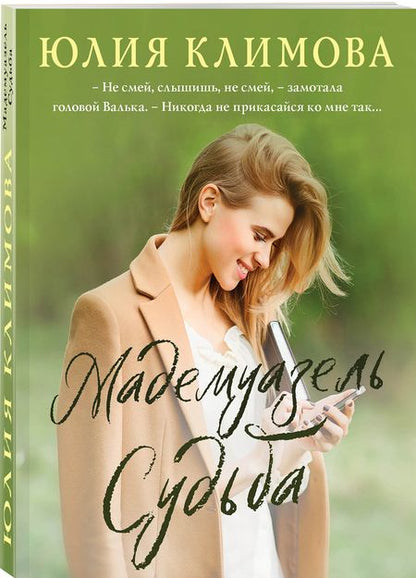 Фотография книги "Климова: Мадемуазель Судьба"