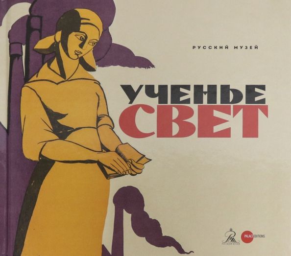 Обложка книги "Климова, Макарова: Ученье - свет. Просветительский и книгоиздательский плакат из собрания Русского музея"