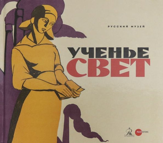 Обложка книги "Климова, Макарова: Ученье - свет. Просветительский и книгоиздательский плакат из собрания Русского музея"