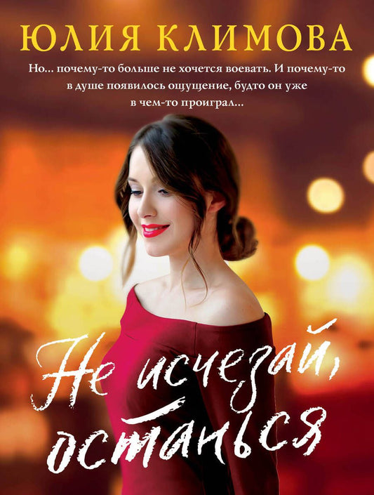 Обложка книги "Климова: Не исчезай, останься"