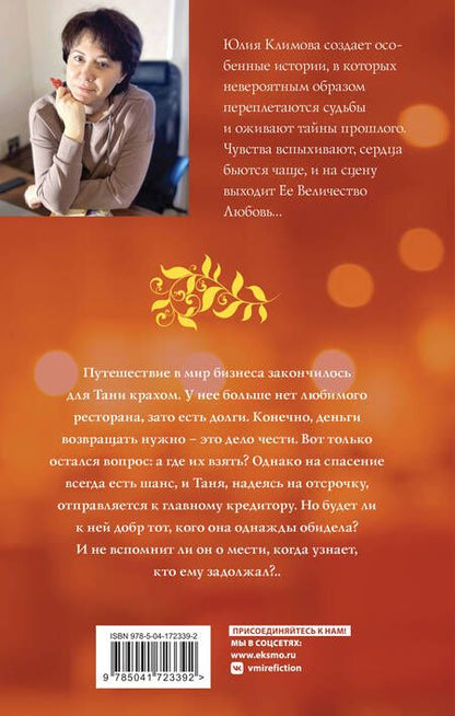 Фотография книги "Климова: Не исчезай, останься"