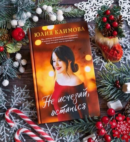 Фотография книги "Климова: Не исчезай, останься"