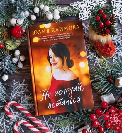 Фотография книги "Климова: Не исчезай, останься"