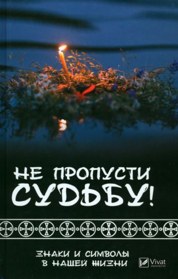 Обложка книги "Климова: Не пропусти судьбу! Знаки и символы в нашей жизни"