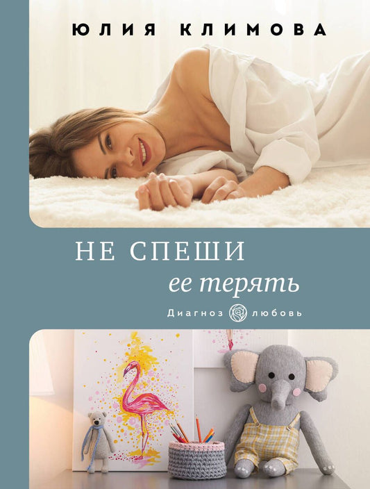 Обложка книги "Климова: Не спеши ее терять"