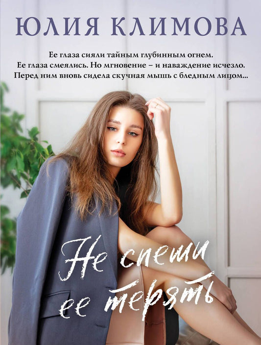 Обложка книги "Климова: Не спеши ее терять"