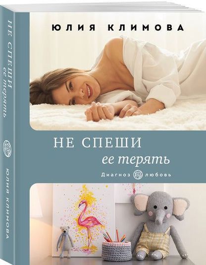 Фотография книги "Климова: Не спеши ее терять"