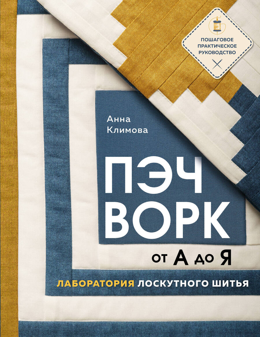 Обложка книги "Климова: Пэчворк от А до Я. Лаборатория лоскутного шитья. Пошаговое практическое руководство"