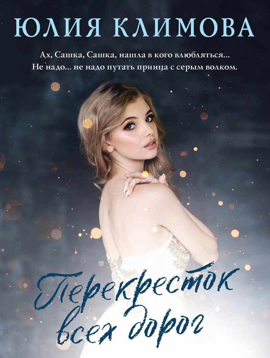 Обложка книги "Климова: Перекресток всех дорог"