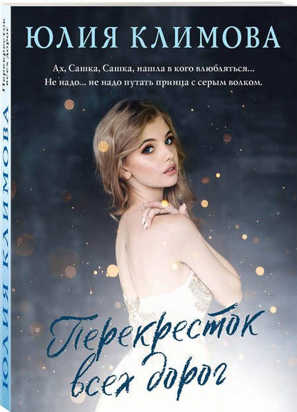 Фотография книги "Климова: Перекресток всех дорог"