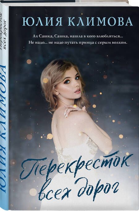 Фотография книги "Климова: Перекресток всех дорог"