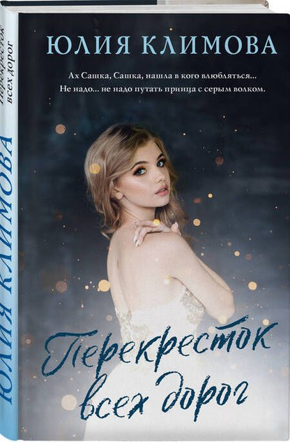 Фотография книги "Климова: Перекресток всех дорог"