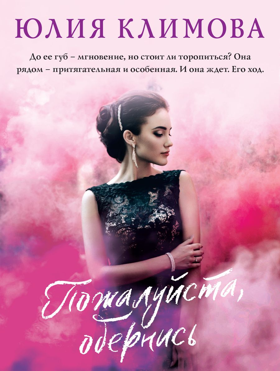 Обложка книги "Климова: Пожалуйста, обернись"