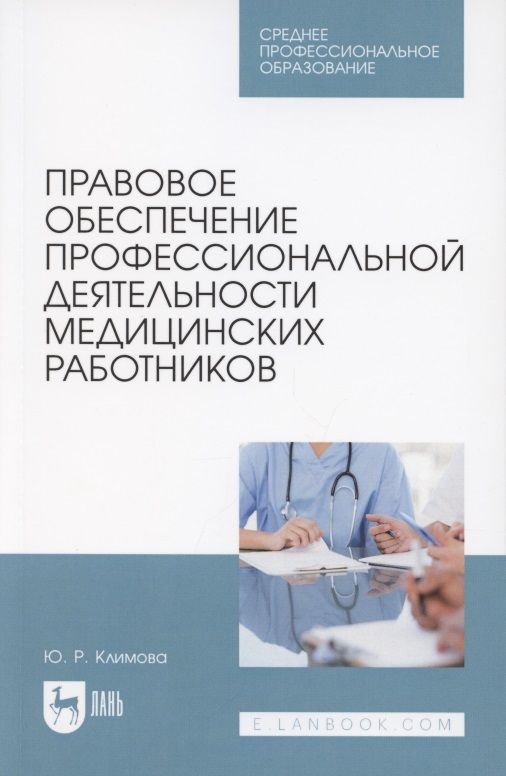 Обложка книги "Климова: Правовое обеспечение профессиональной деятельности медицинских работников. Учебник для СПО "