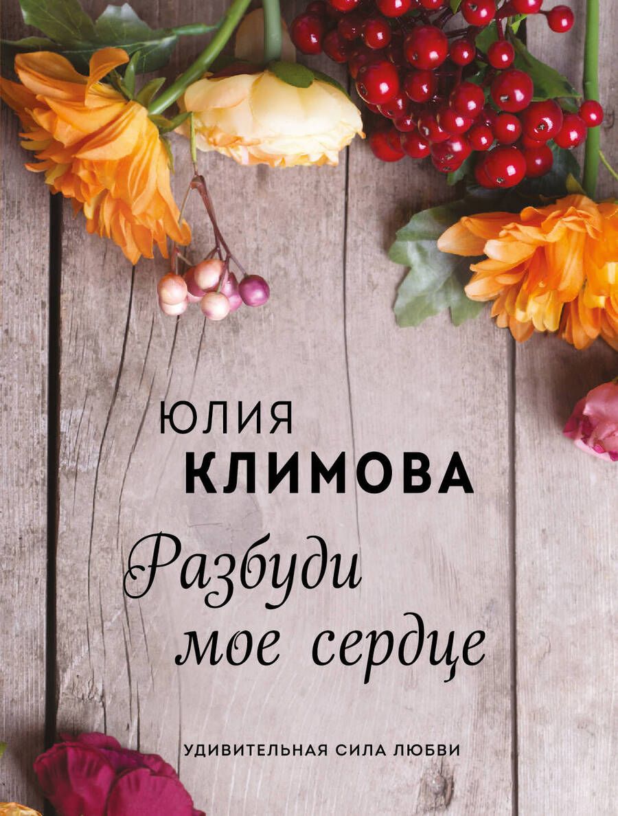 Обложка книги "Климова: Разбуди мое сердце"