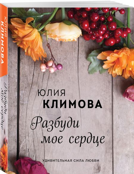 Фотография книги "Климова: Разбуди мое сердце"