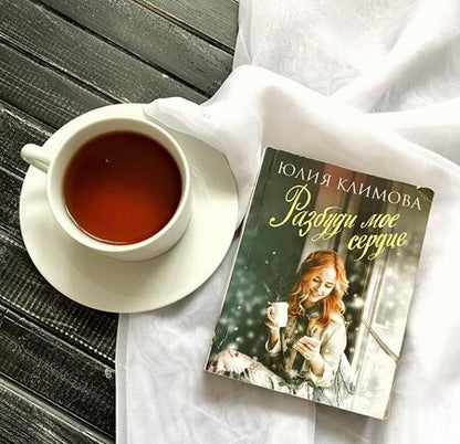 Фотография книги "Климова: Разбуди мое сердце"