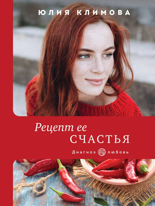 Обложка книги "Климова: Рецепт ее счастья"