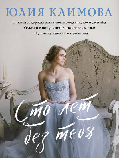 Обложка книги "Климова: Сто лет без тебя"