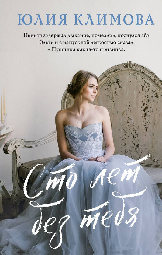 Обложка книги "Климова: Сто лет без тебя"