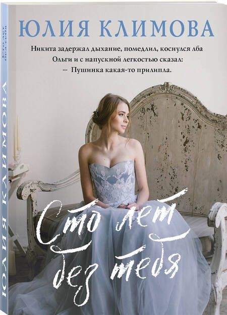 Фотография книги "Климова: Сто лет без тебя"