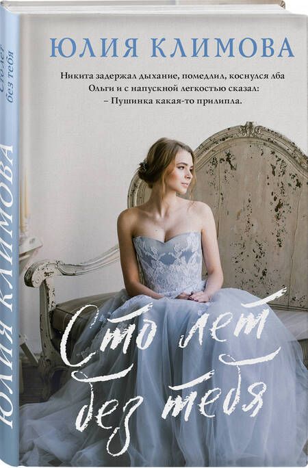 Фотография книги "Климова: Сто лет без тебя"