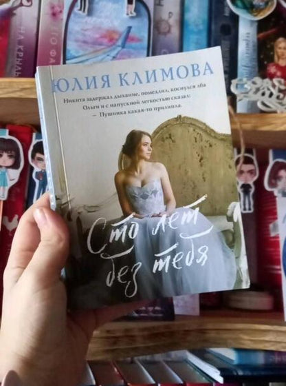 Фотография книги "Климова: Сто лет без тебя"