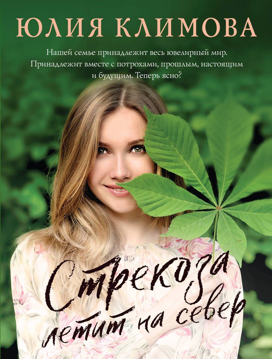 Обложка книги "Климова: Стрекоза летит на север"