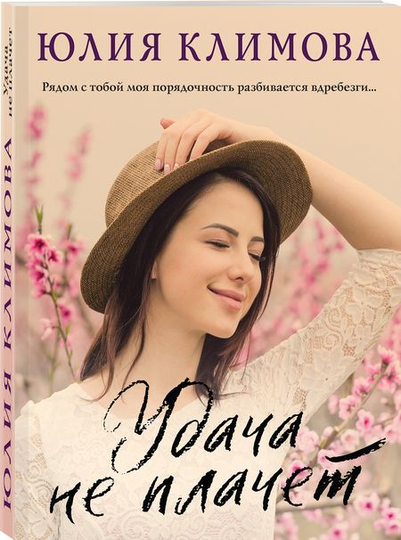 Фотография книги "Климова: Удача не плачет"