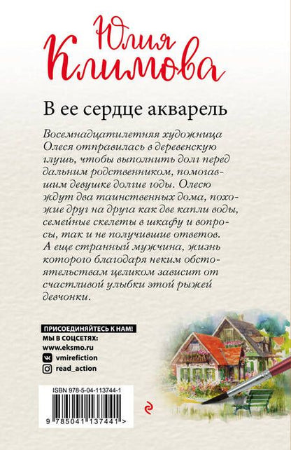 Фотография книги "Климова: В ее сердце акварель"