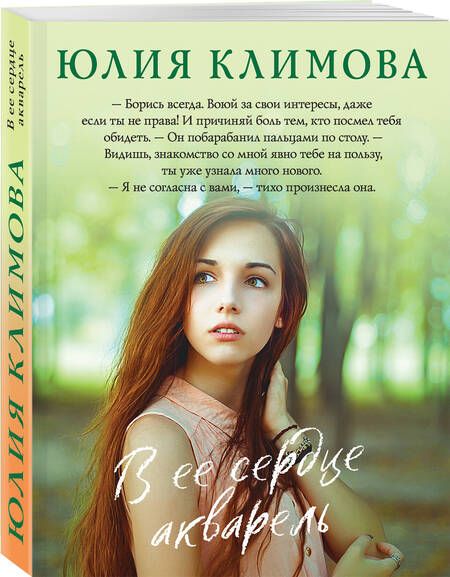 Фотография книги "Климова: В ее сердце акварель"