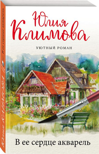 Фотография книги "Климова: В ее сердце акварель"